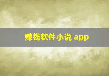 赚钱软件小说 app